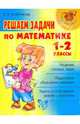 Людмила Хлебникова: Решаем задачи по математике. 1-2 классы, Хлебникова Людмила Ильинична 