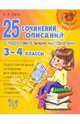 25 сочинений - описаний с подготовительными материалами. 3 - 4 классы, Ганул Елена Александровна 