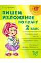 Нач.шк.Пишем изложение по плану 2 класс, Страхова Любовь Леонидовна 