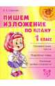 Нач.шк.Пишем изложение по плану 1 класс, Страхова Любовь Леонидовна 