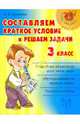 Составляем краткое условие и решаем задачи. 3 класс, Ефимова Анна Валерьевна 