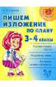 Нач.шк.Пишем изложение по плану 3-4 классы, Страхова Любовь Леонидовна 