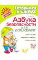 ГкШ.Азбука безопасности для дошколят 5-7 лет, Прядко Катерина Александровна 