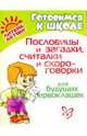 Пословицы и загадки,считалки и скороговорки для будущих первоклашек, Крутецкая В.А. 