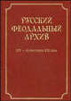 Русский феодальный архив ХIV - первой трети ХVI века, 