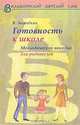 Готовность ребенка к школе. Методическое пособие для родителей, Владимир Загвоздкин 