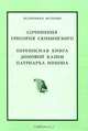 Сочинения Григория Скибинского. Переписная книга домовой казны патриарха Никона, 