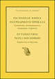Расходная книга Патриаршего приказа кушаньям, подававшимся патриарху Адриану. Путешествие через Московию Корнелия де Бруина, Цепков А. 
