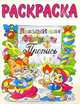 Раскраска "Праздничная азбука и пропись", 