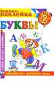Буквы. Книжка-наклейка., 