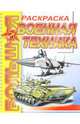 Военная техника. Большая раскраска. Раскраска имеет толстую подложку из картона, скрепленную с листами пружиной., 