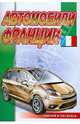 Автомобили Франции. Серия "Наклей и раскрась" (РОЗОВЫЙ СЛОН), 