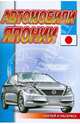 Автомобили Японии. Серия "Наклей и раскрась" (РОЗОВЫЙ СЛОН), 