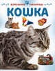 Кошка, Мэтью Рейнер 