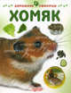Хомяк, Мэтью Рейнер 