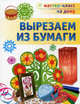 Вырезаем из бумаги, Галанова Татьяна Вячеславовна 