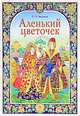 Аленький цветочек (подарочное издание), Сергей Тимофеевич Аксаков 