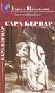 Сара Бернар. Властительница поз и королева жеста, Светлана Бломберг 