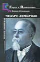 Ломброзо Чезаре, Михаил Штереншис 