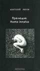 Прелюдия. Homo innatus, Анатолий Рясов 