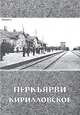 Перкъярви - Кирилловское, 