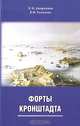 Форты Кронштадта, Л. И. Амирханов, В. Ф. Ткаченко 
