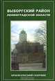 Выборгский район Ленинградской области. Краеведческий сборник, 