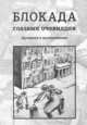 Гражданская война в Финляндии. Выборг. 1918 год. Материалы научно-практической конференции, Глезеров С.Е. 