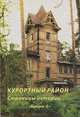 Курортный район. Страницы истории. Выпуск 3, 