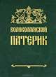 Волоколамский патерик, Ольшевская Л.А. 