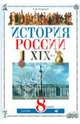 Леонид Ляшенко: История России. XIX век. 8 класс. Учебник для общеобразовательных учреждений (+ CD), Ляшенко Леонид Михайлович 