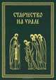 Старчество на Урале, 
