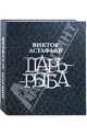 Царь-рыба, Астафьев Виктор Петрович 
