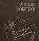 Однажды досказать.... Последние стихотворения, Кобенков Анатолий Иванович 
