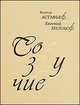 Созвучие (+ 2 CD), Виктор Астафьев, Евгений Колобов 