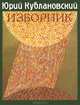 Изборник, Кублановский Юрий Михайлович 