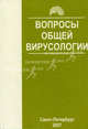 Вопросы общей вирусологии. Учебное пособие для ВУЗов, Жилинская И.Н., Стамкулова А.А., Кузнецов О.К. 