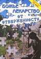 Божье лекарство от отверженности, Дерик Принс 