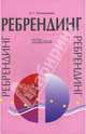 Ребрендинг, Овчинникова Оксана Геннадьевна 