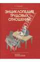 Энциклопедия трудовых отношений, Исайчева Елена Андреевна 