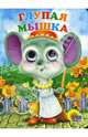 Глазки: Глупая мышка, 