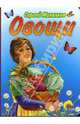 Овощи, Михалков Сергей Владимирович 