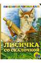 Лисичка со скалочкой, 
