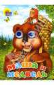 Глазки: Маша и медведь, 