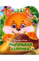 Маленькая белочка, Пыльцына Елена Евгеньевна 