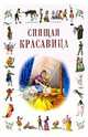Спящая красавица: Сказки, Андерсен Ханс Кристиан 