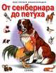 От сенбернара до петуха / Ил. О. Жидкова, А. Мосалова - (Серия 'Моя первая энциклопедия'), Анастасия Фадеева, Светлана Шаталова, Владимир Григорьевич Бабенко 