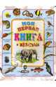 Моя первая книга о животных, 