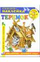 Теремок. Сказка-наклейка, 