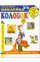 Колобок. Сказка-наклейка, 